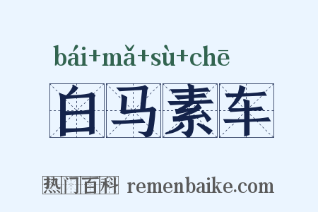 白马素车是什么意思的图片